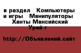  в раздел : Компьютеры и игры » Манипуляторы . Ханты-Мансийский,Урай г.